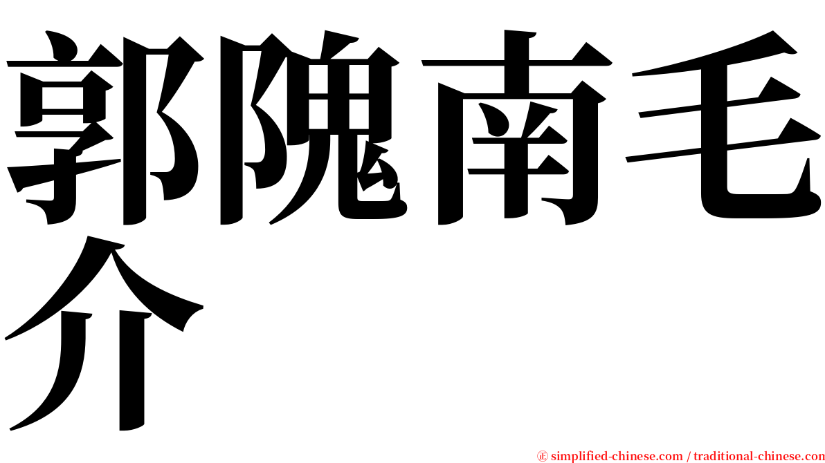 郭隗南毛介 serif font