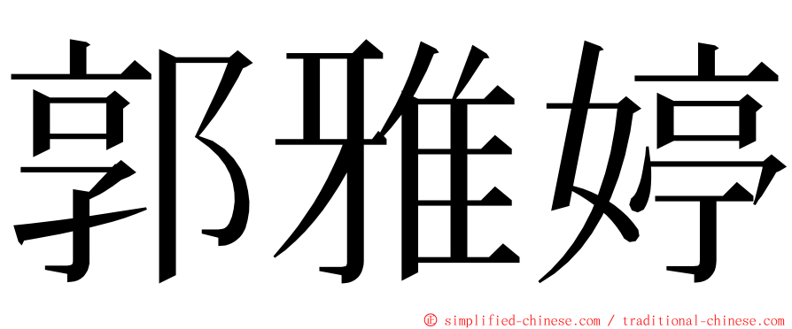 郭雅婷 ming font