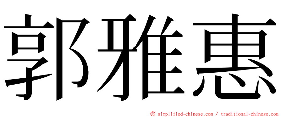 郭雅惠 ming font