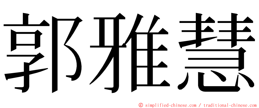 郭雅慧 ming font