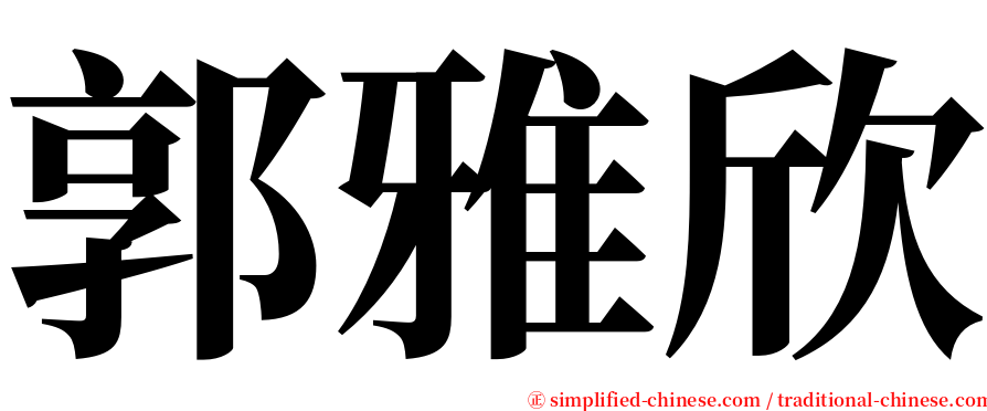 郭雅欣 serif font