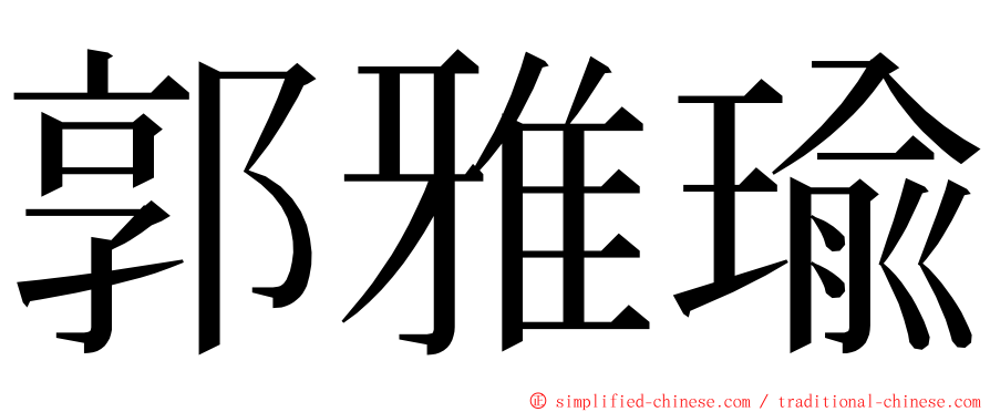 郭雅瑜 ming font