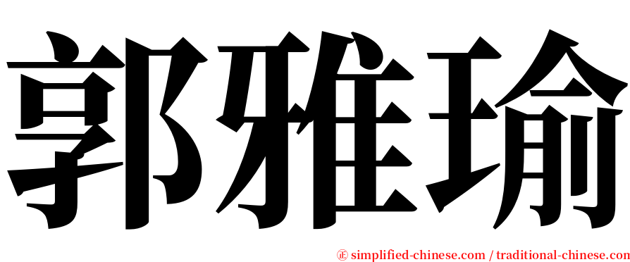 郭雅瑜 serif font