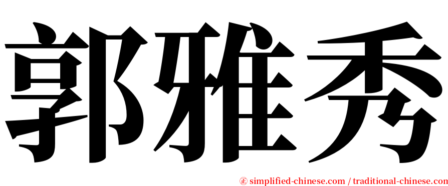 郭雅秀 serif font