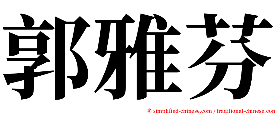 郭雅芬 serif font