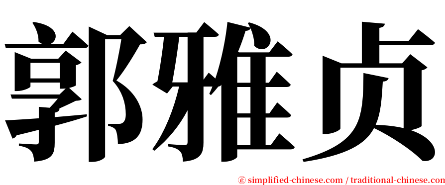 郭雅贞 serif font