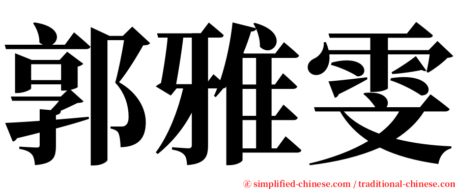 郭雅雯 serif font