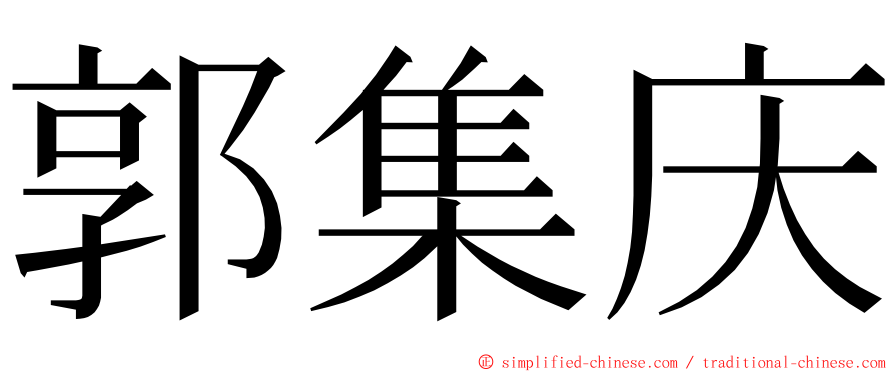 郭集庆 ming font