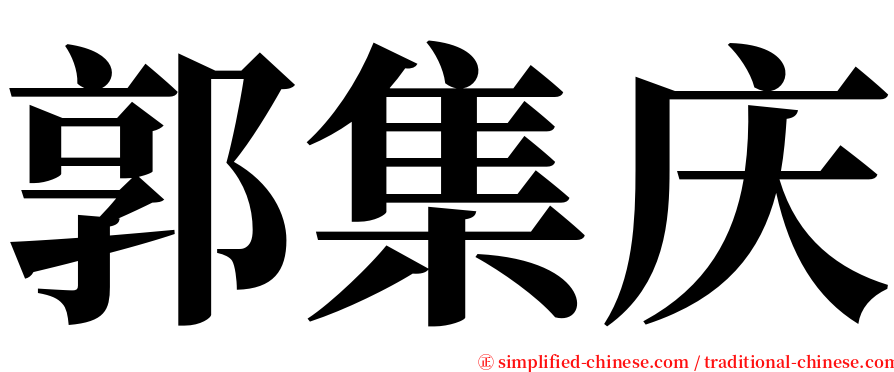 郭集庆 serif font