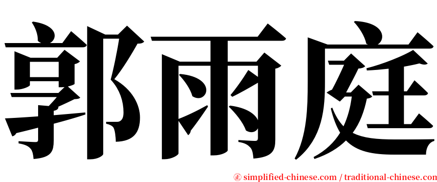 郭雨庭 serif font