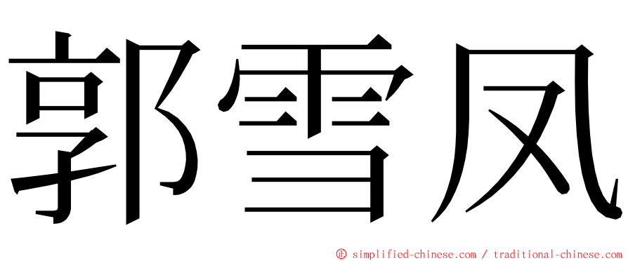 郭雪凤 ming font