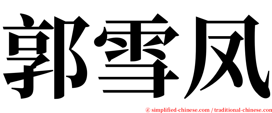 郭雪凤 serif font