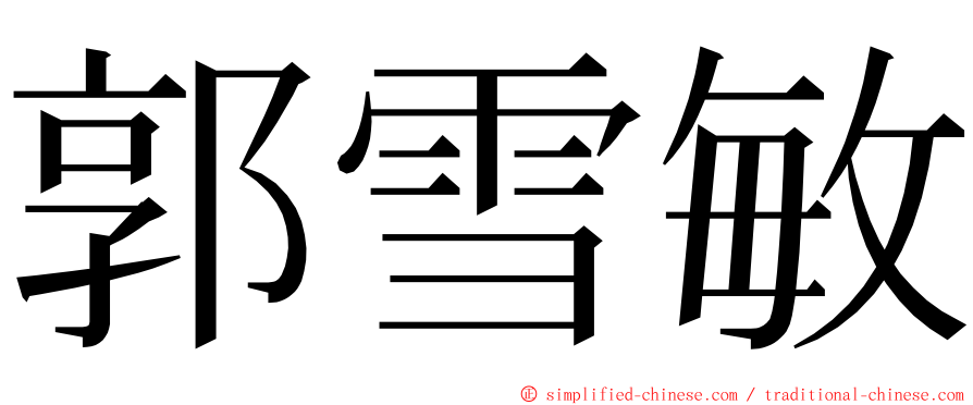 郭雪敏 ming font