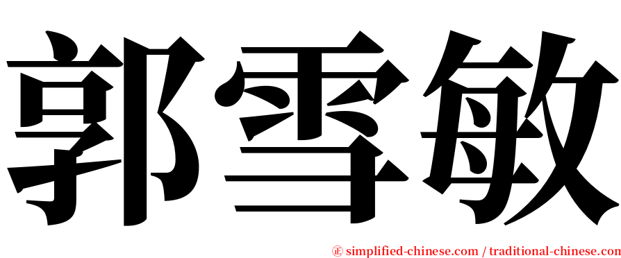 郭雪敏 serif font