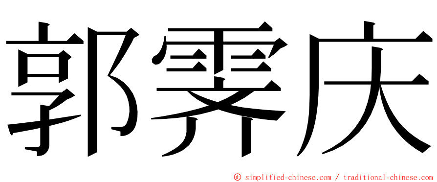 郭霁庆 ming font