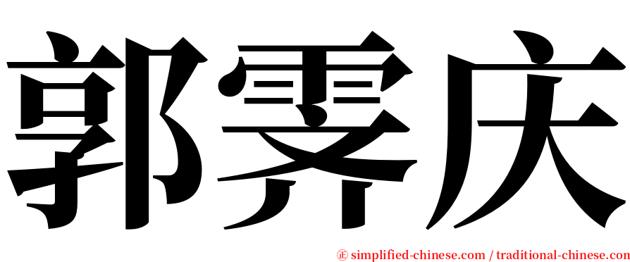 郭霁庆 serif font