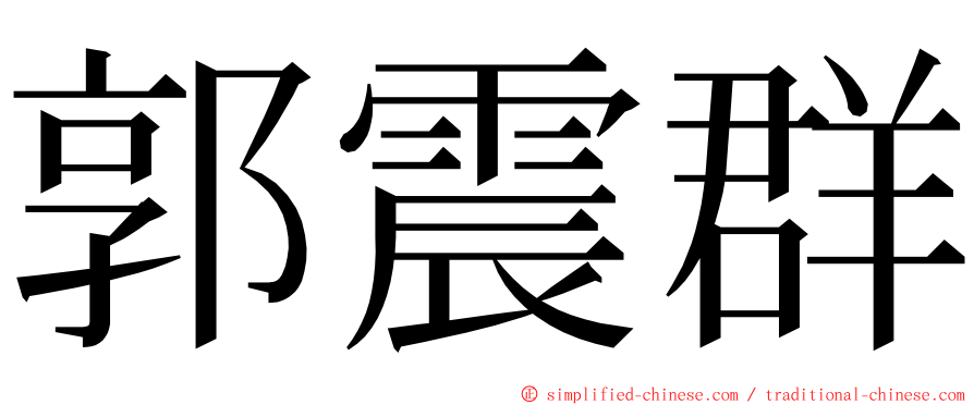 郭震群 ming font