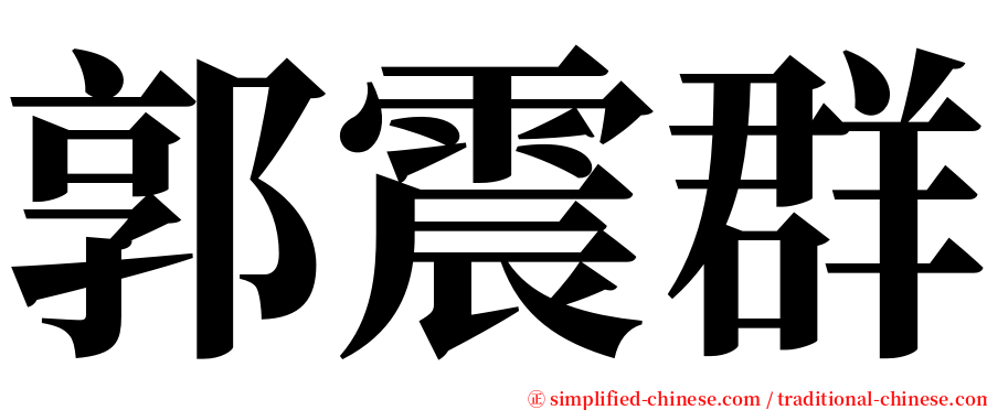 郭震群 serif font