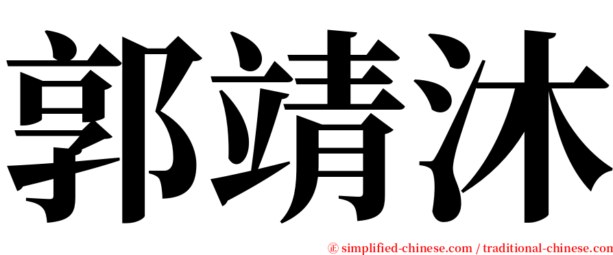 郭靖沐 serif font
