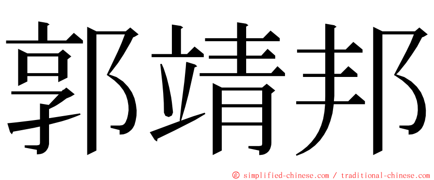 郭靖邦 ming font