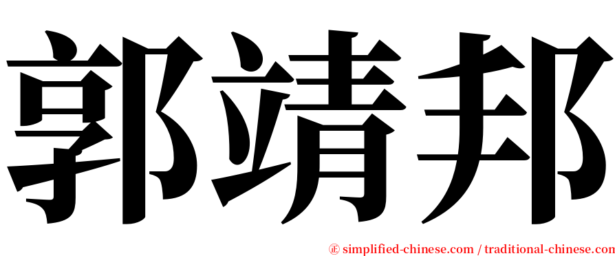 郭靖邦 serif font
