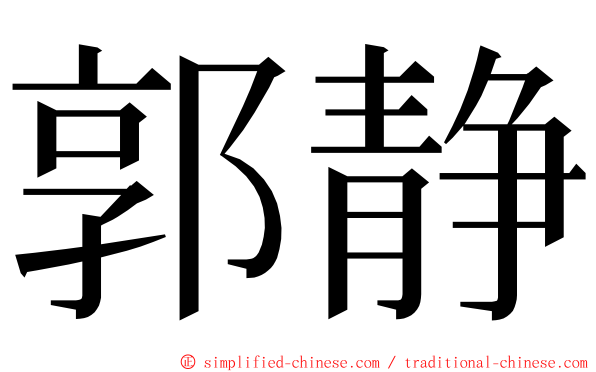 郭静 ming font