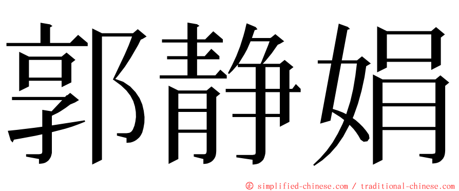 郭静娟 ming font