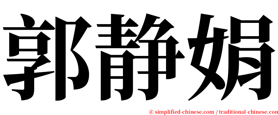 郭静娟 serif font