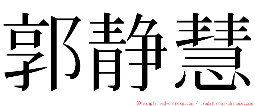 郭静慧 ming font