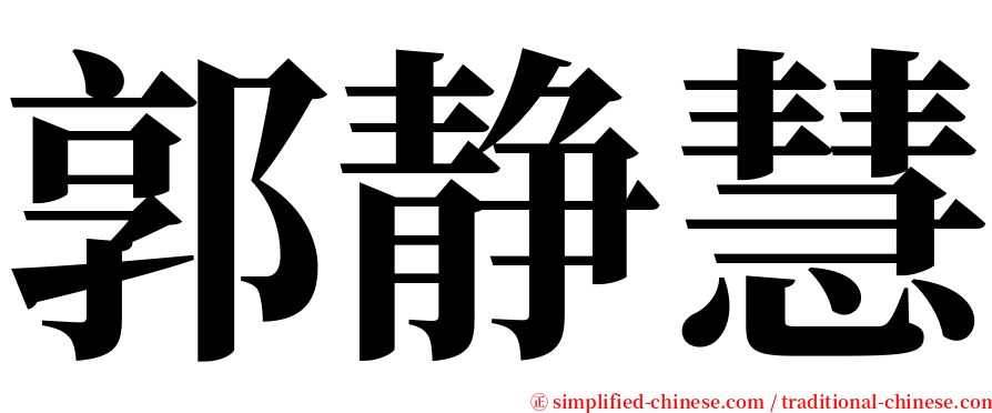 郭静慧 serif font