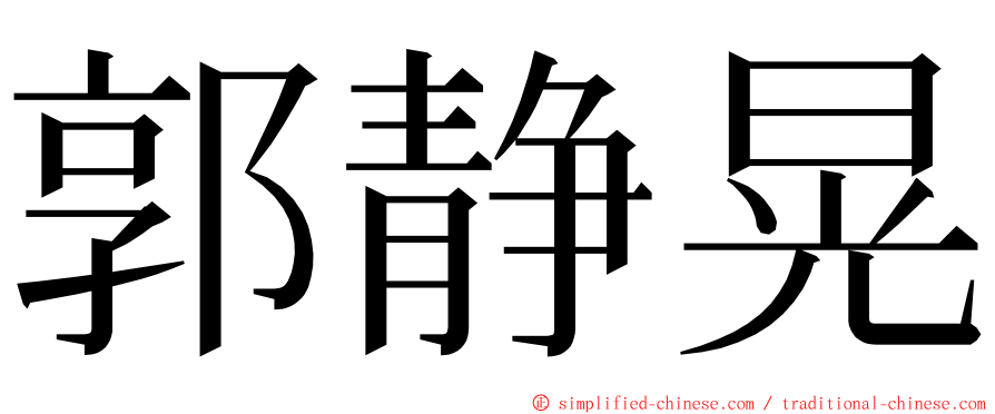 郭静晃 ming font