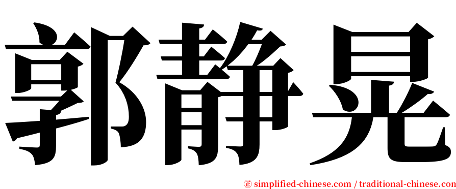 郭静晃 serif font