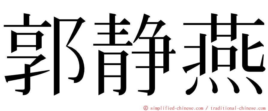 郭静燕 ming font