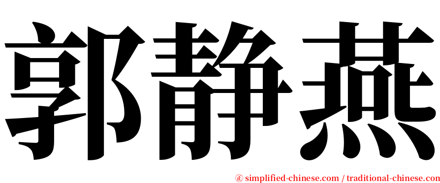 郭静燕 serif font