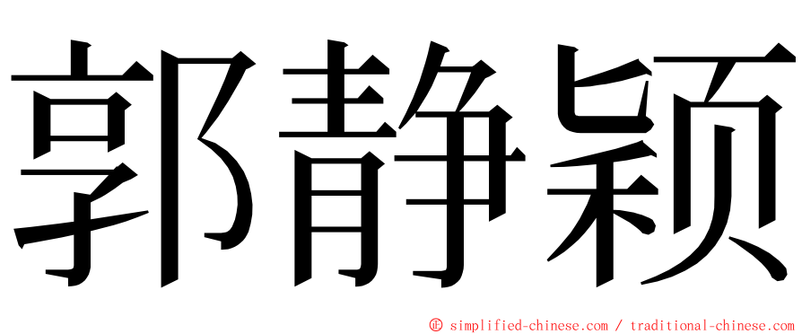 郭静颖 ming font