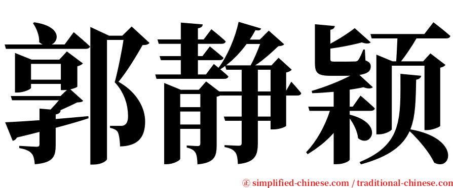 郭静颖 serif font