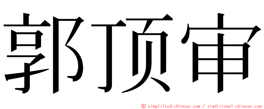 郭顶审 ming font