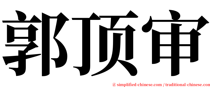 郭顶审 serif font