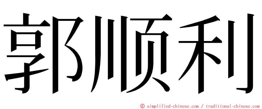 郭顺利 ming font