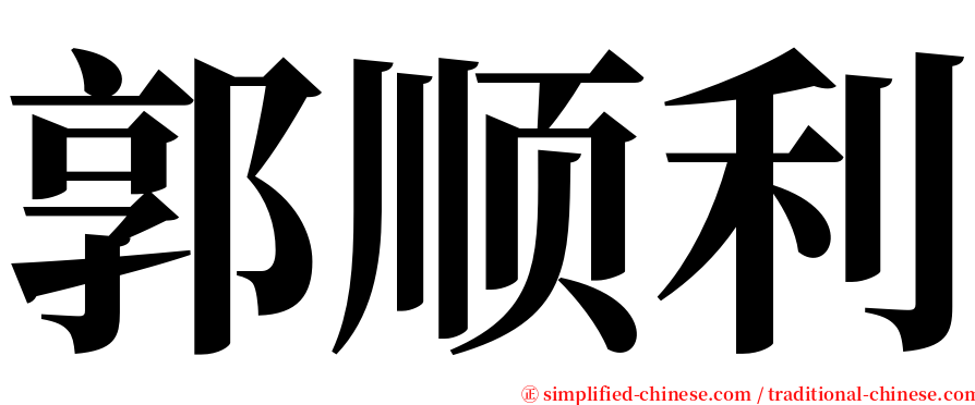 郭顺利 serif font