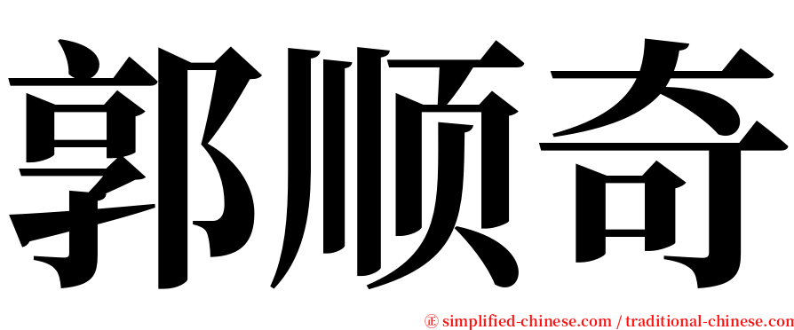 郭顺奇 serif font