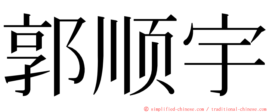 郭顺宇 ming font