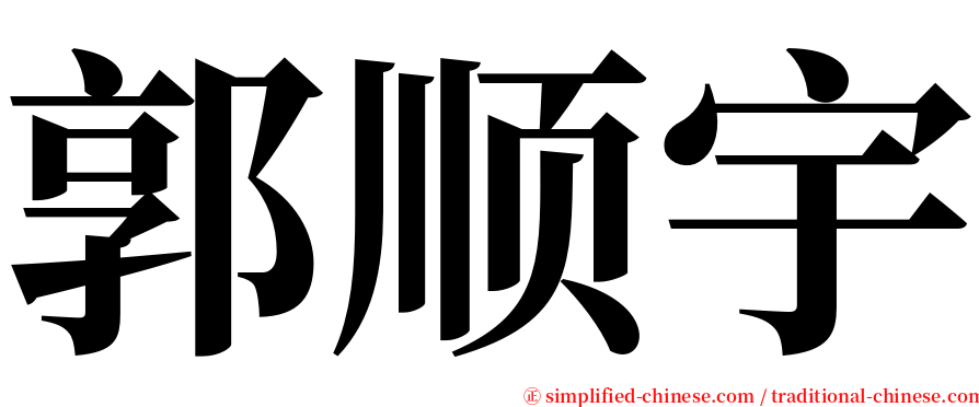 郭顺宇 serif font