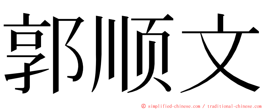 郭顺文 ming font