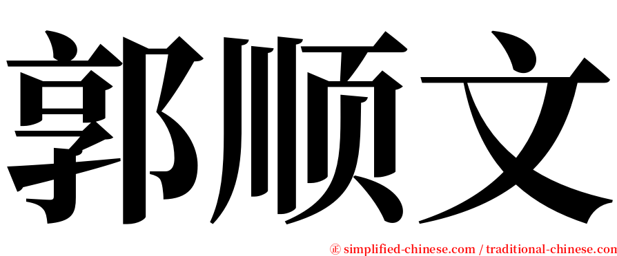 郭顺文 serif font