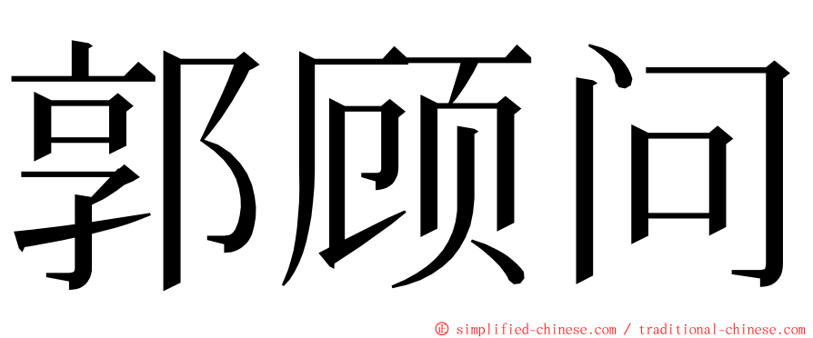 郭顾问 ming font