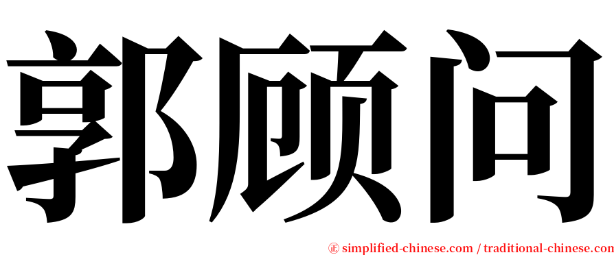 郭顾问 serif font