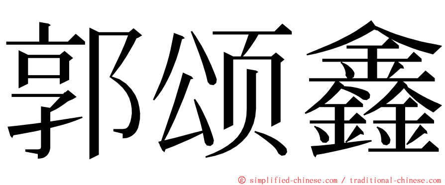 郭颂鑫 ming font