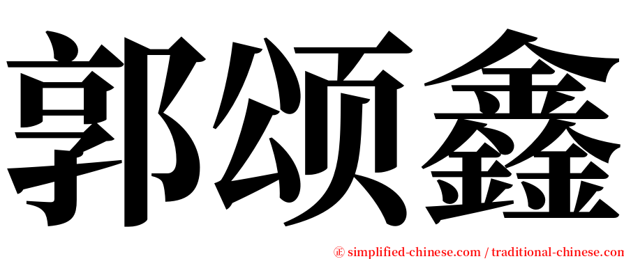 郭颂鑫 serif font