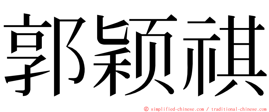 郭颖祺 ming font